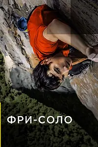 Постер к фильму «Фри-соло (2018)»