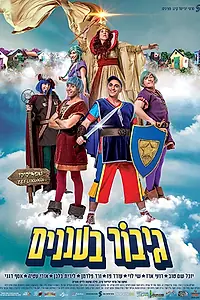 Главный постер фильма «Gibor Ba'Ananim (2018)»