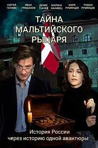 Главный постер фильма «Тайна мальтийского рыцаря (2025)»