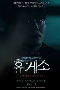 Главный постер фильма «Незнакомец приближается (2018)»