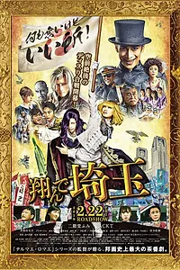 Главный постер фильма «Тондэ Сайтама (2019)»