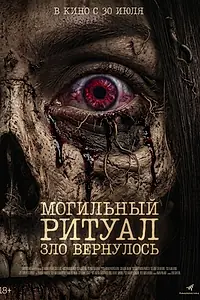 Постер к фильму «Могильный ритуал. Зло вернулось (2026)»