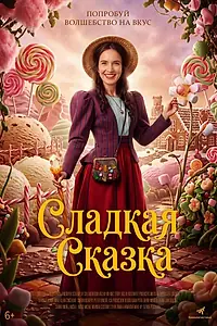 Постер к фильму «Сладкая сказка (2025)»