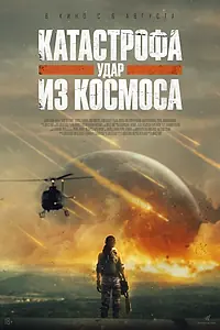 Постер к фильму «Катастрофа. Удар из космоса (2026)»