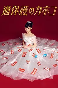Главный постер сериала «Излишняя опека Кахоко (2017)»