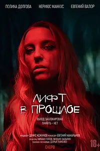 Постер к фильму «Лифт в прошлое (2026)»