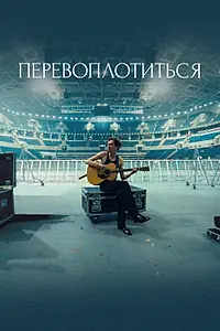 Постер к фильму «Перевоплотиться (2025)»