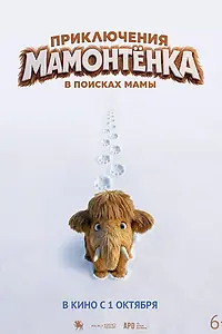 Главный постер мультфильма «Приключения мамонтенка. В поисках мамы (2026)»
