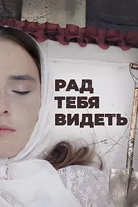 Постер к фильму «Рад тебя видеть (2020)»