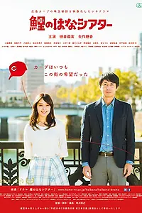 Постер к фильму «鯉のはなシアター (2018)»