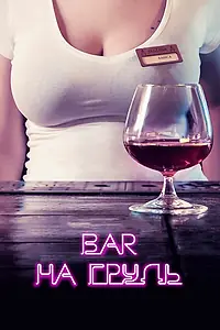Главный постер сериала «Бар «На грудь» (2018)»