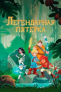 Постер к мультсериалу «Легендарная пятерка (2017 - 2018)»