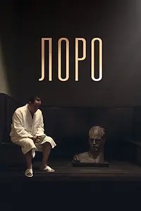 Постер к фильму «Лоро (2018)»