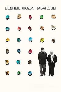 Главный постер фильма «Бедные люди. Кабаковы (2018)»