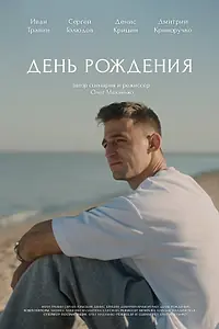 Главный постер фильма «День рождения (2026)»