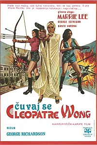Постер к фильму «Клеопатра Вонг (1978)»