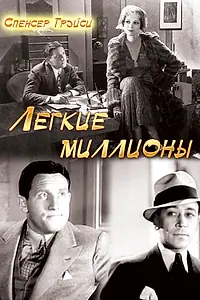 Главный постер фильма «Легкие миллионы (1931)»