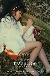 Главный постер фильма «Кусина, кем ты станешь? (2018)»