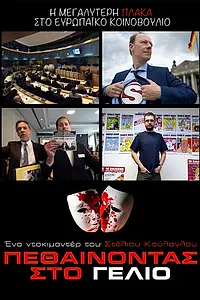 Главный постер фильма «Pethainontas Sto Gelio (2017)»