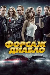 Постер к фильму «Форсаж. Диабло (2019)»