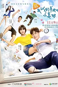 Главный постер сериала «Любовь так прекрасна (2017)»