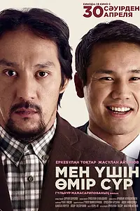 Постер к фильму «Живи для меня (2026)»