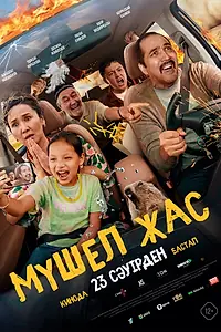Постер к фильму «Мүшел жас (2026)»