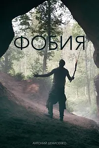 Постер к фильму «Фобия (2025)»