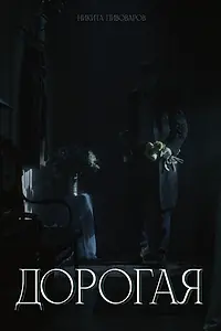 Главный постер фильма «Дорогая (2024)»