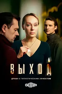 Постер к сериалу «Выход (2026)»