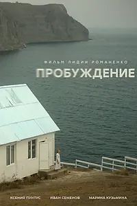 Постер к фильму «Пробуждение (2024)»