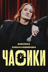 Главный постер фильма «Елена Новикова. Часики (2026)»