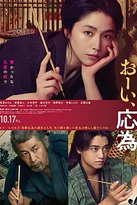 Постер к фильму «Дочь Хокусая (2025)»