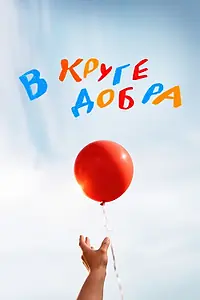 Постер к сериалу «В круге добра (2026)»