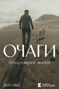 Главный постер фильма «Очаги. Продолжение. Жизни (2026)»