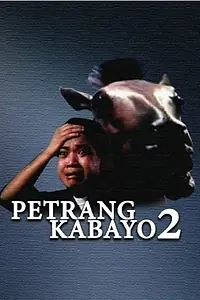Постер к фильму «Petrang kabayo 2: Anong ganda mo! Mukha kang kabayo (1990)»