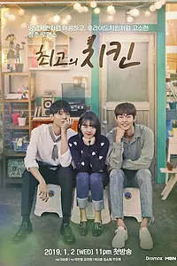 Постер к сериалу «Лучшая курица (2019)»