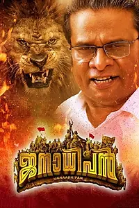 Главный постер фильма «Janaadhipan (2019)»