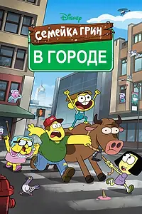 Постер к мультсериалу «Семейка Грин в городе (2018)»