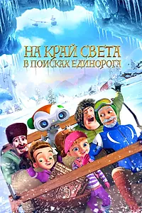 Постер к мультфильму «На край света: В поисках единорога (2017)»