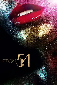 Постер к фильму «Студия 54 (2018)»