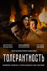 Главный постер фильма «Толерантность (2025)»