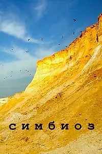 Постер к фильму «Симбиоз (2017)»