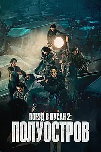 Главный постер фильма «Поезд в Пусан 2: Полуостров (2020)»