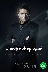 Главный постер сериала «Шпион №1 (2020)»