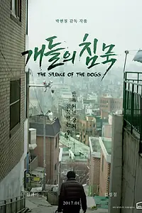 Постер к фильму «Молчание собак (2017)»