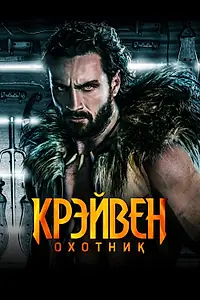 Постер к фильму «Крэйвен-охотник (2024)»