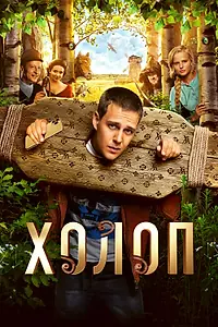 Постер к фильму «Холоп (2019)»
