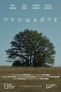 Постер к фильму «Прощайте (2017)»