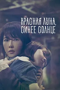 Постер к сериалу «Красная луна, синее солнце (2018 - 2019)»